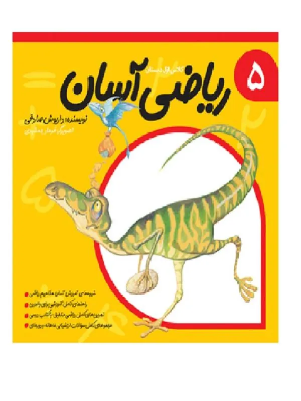 ریاضی آسان 5