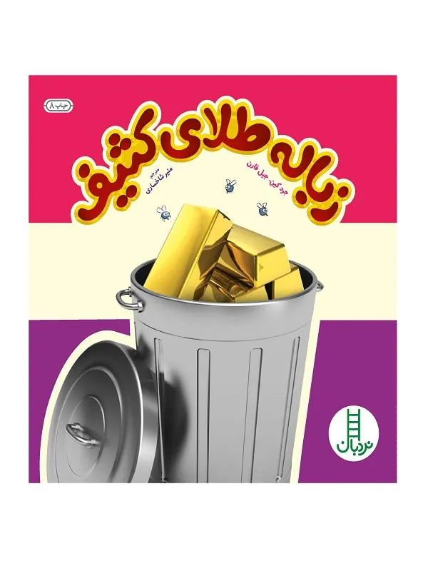 زباله طلای كثیف