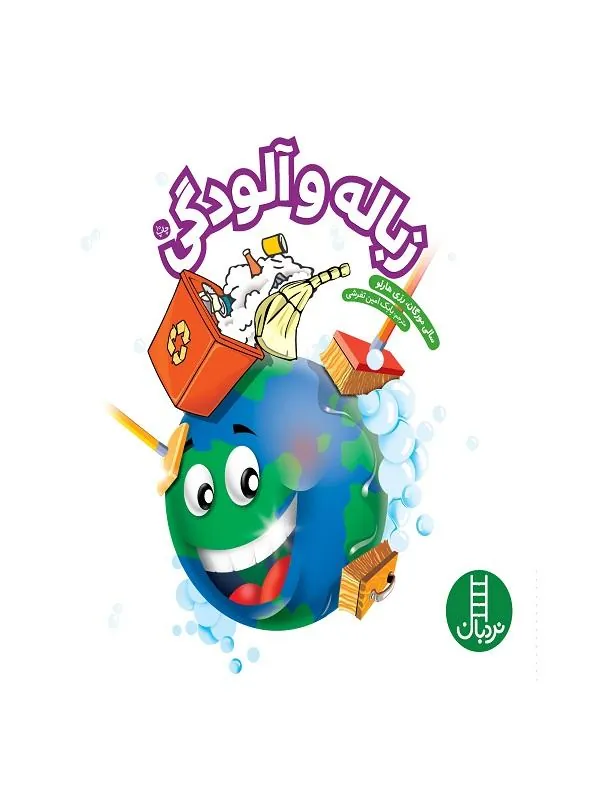 زباله و آلودگی