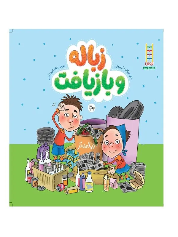 زباله و بازیافت