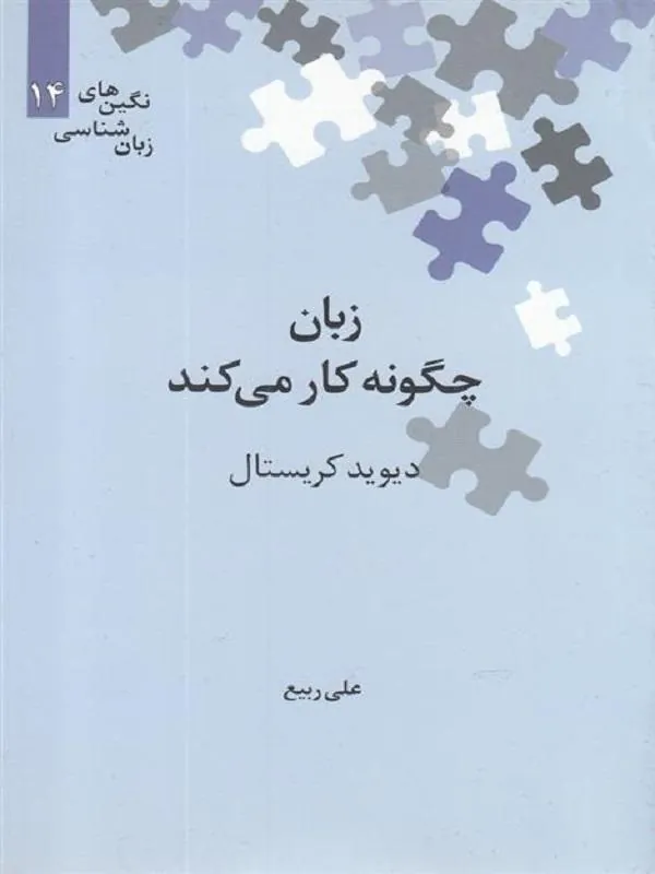 زبان چگونه کار می کند