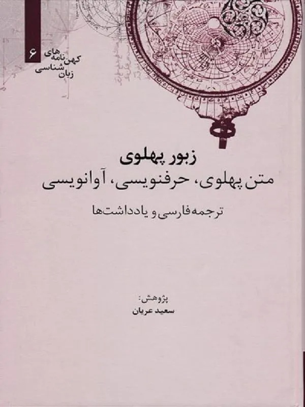 زبور پهلوی