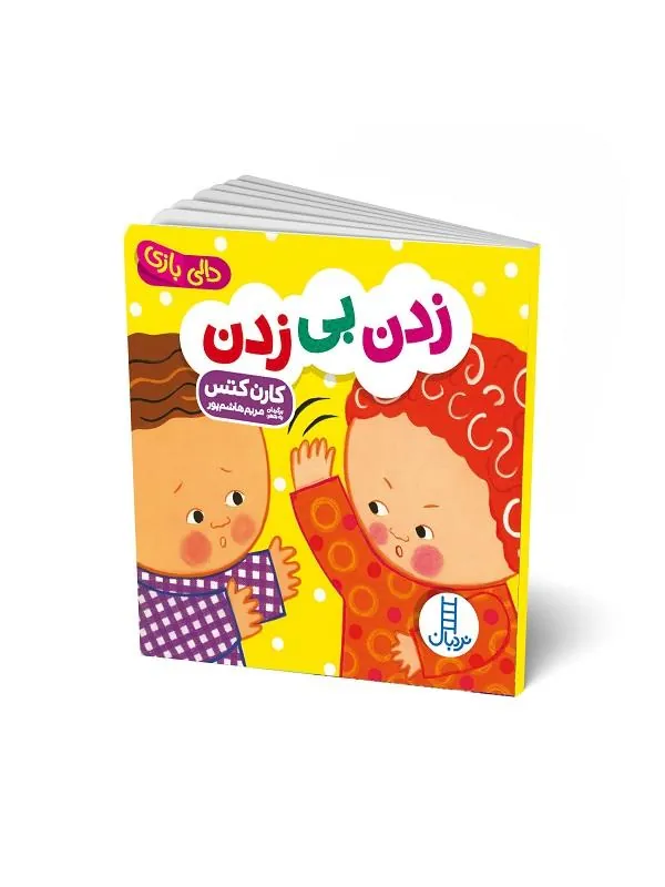 زدن بی زدن