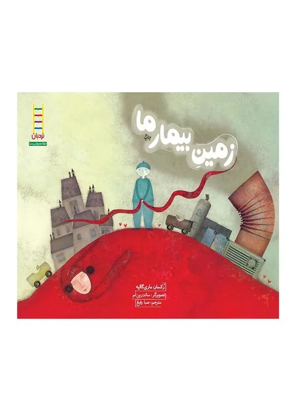 زمین بیمار ما