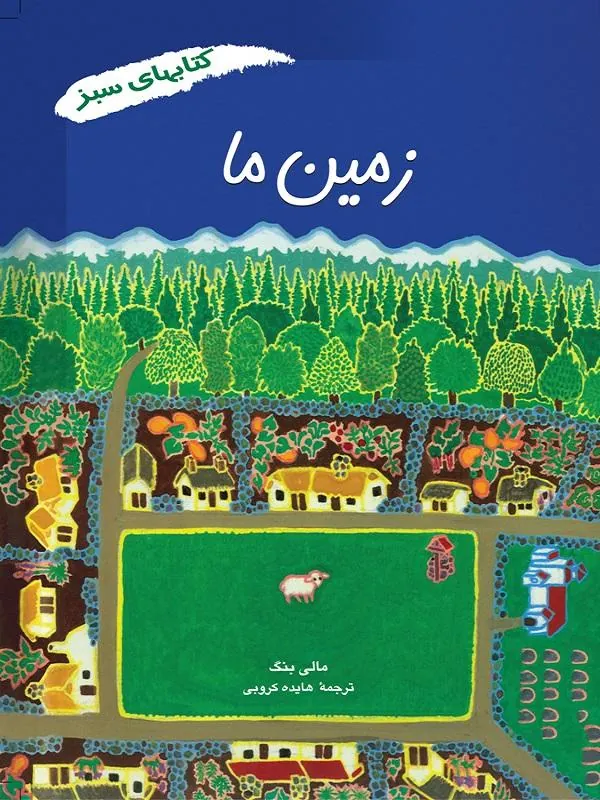 زمین ما