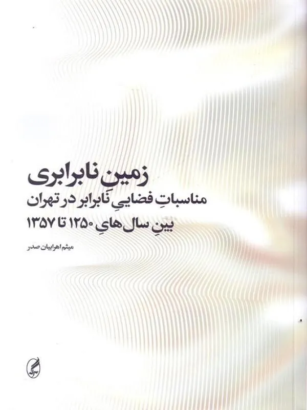 زمین نابرابری