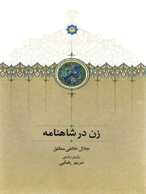 کتاب زن در شاهنامه