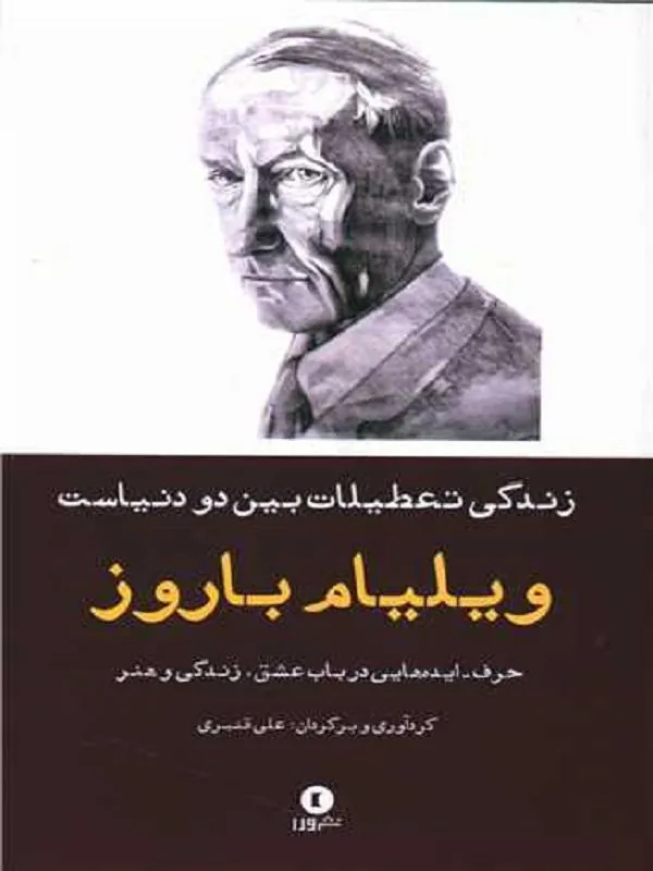 زندگی تعطیلات بین دو دنیاست