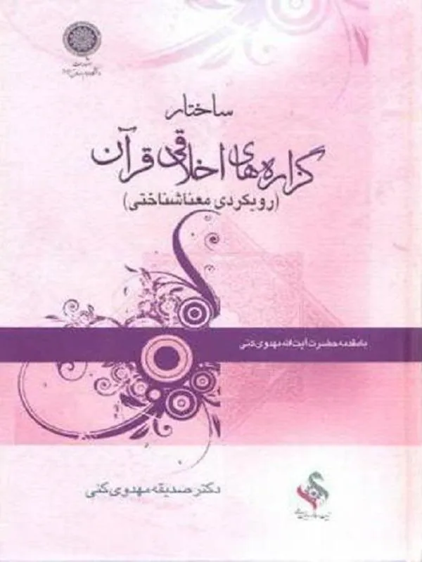 ساختار گزاره های اخلاقی قرآن