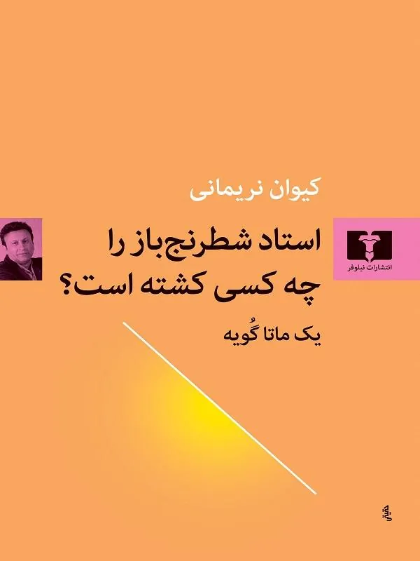 استاد شطرنج باز را چه کسی کشته است؟