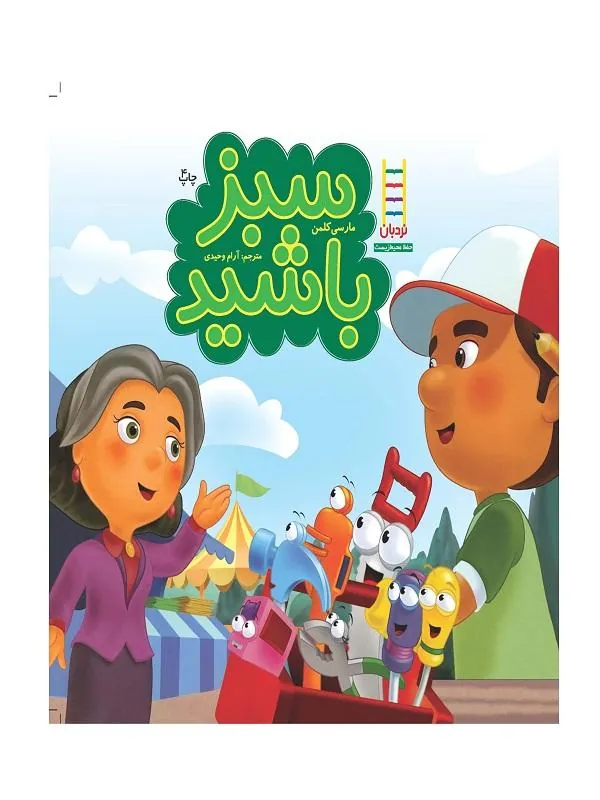 سبز باشید