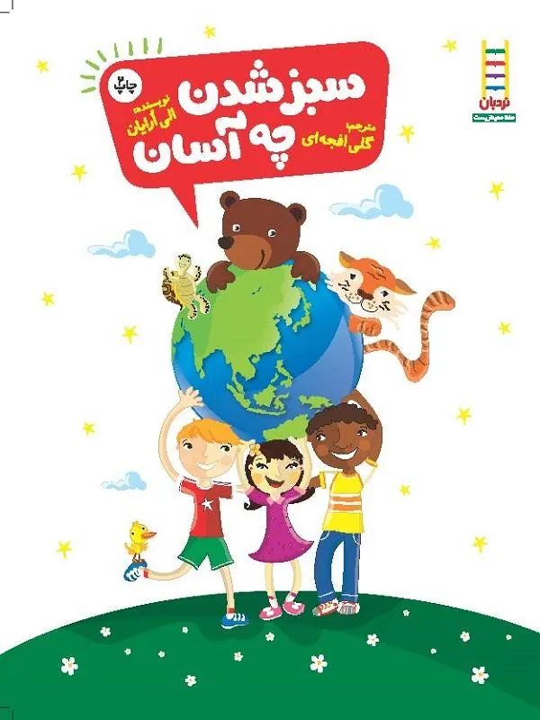 سبز شدن چه آسان