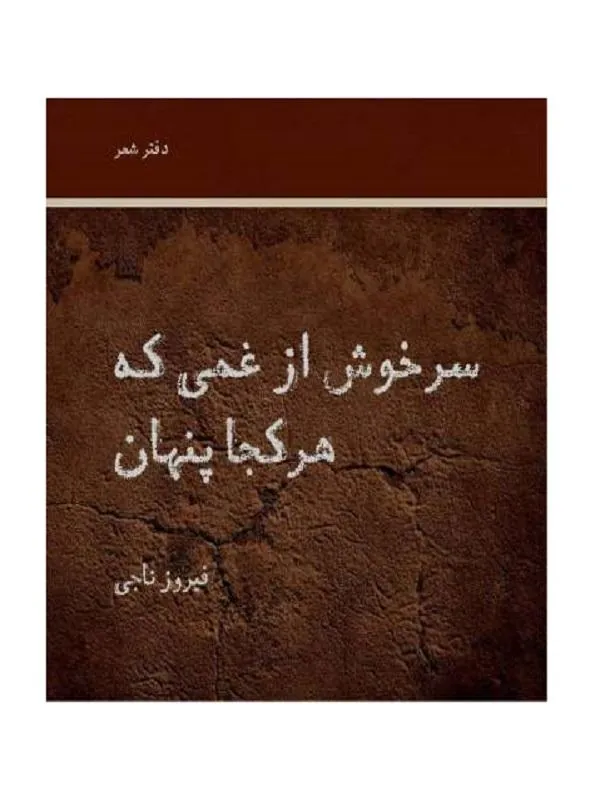 سرخوش از غمی که هر کجا پنهان