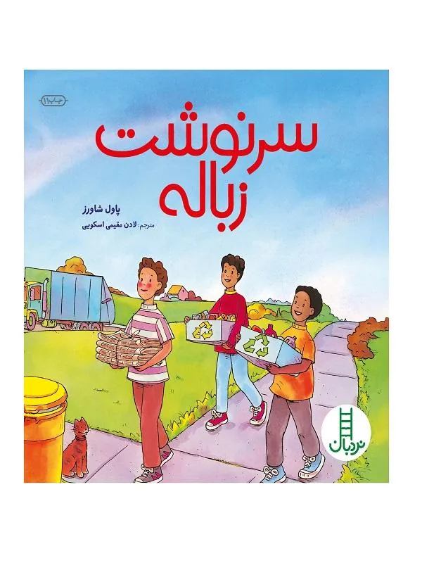سرنوشت زباله