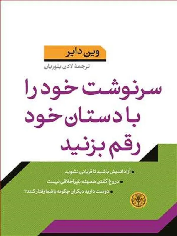 سرنوشت‏ خودرا با دستان‏ خود رقم‏ بزنید