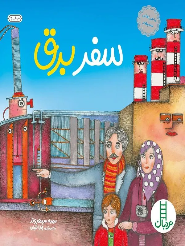 سفر برق