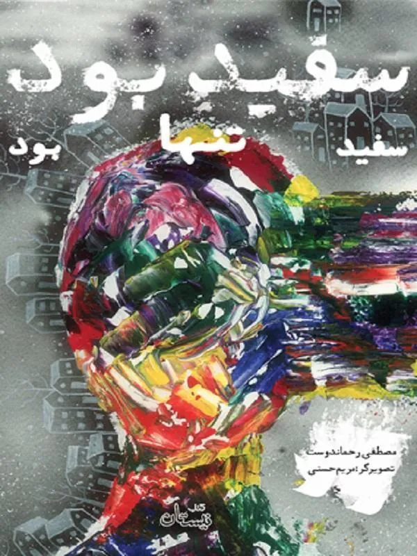 سفید بود سفید تنها بود