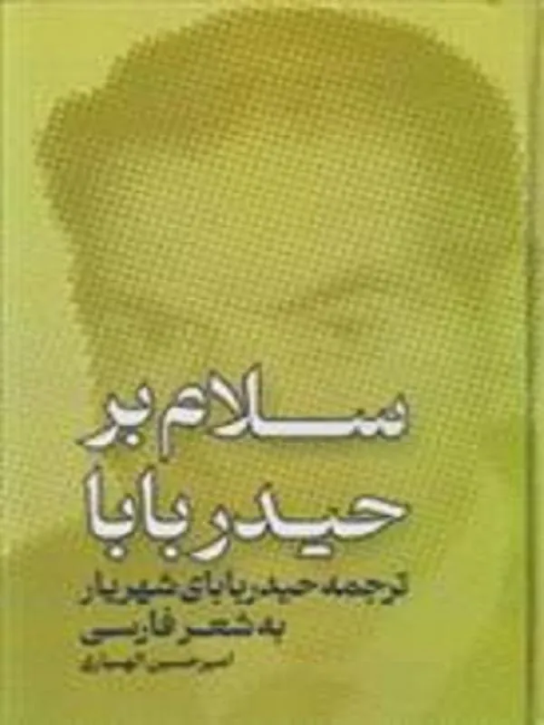 سلام بر حیدر بابا