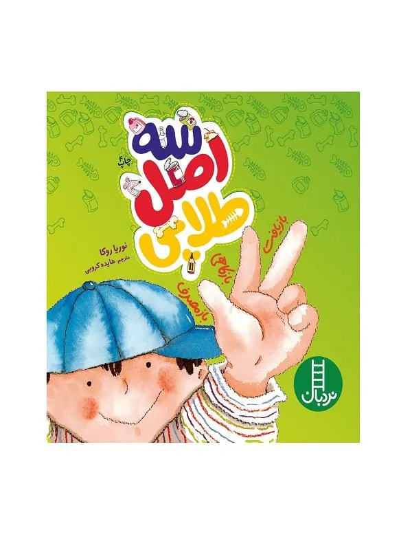 سه اصل طلایی
