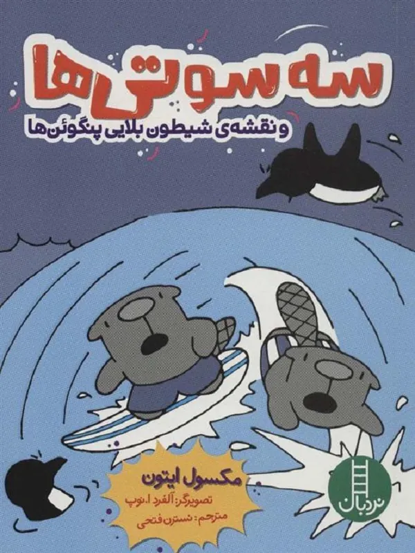 سه‌سوتی‌ها و نقشه‌ی شیطون بلایی پنگوئن‌ها