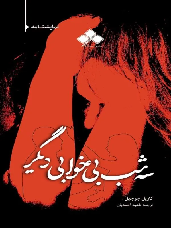 سه شب بی‌ خوابی دیگر