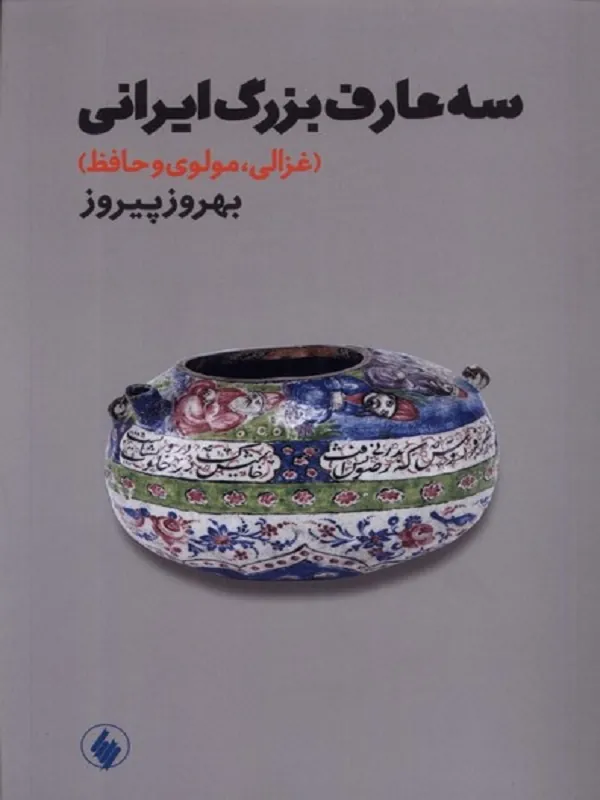 سه عارف بزرگ ایرانی