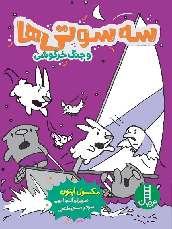 سه‌سوتی‌ها و جنگ خرگوشی
