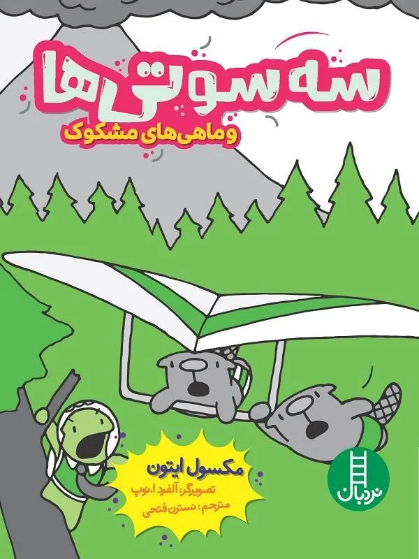 سه‌سوتی‌ها و ماهی‌های مشکوک