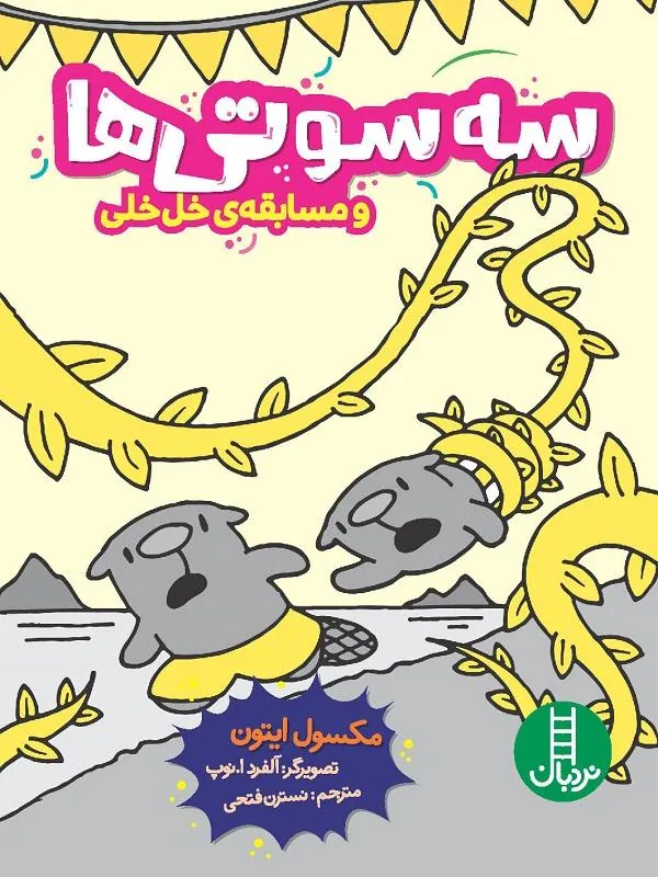 سه‌سوتی‌ها و مسابقه‌ی خل‌خلی