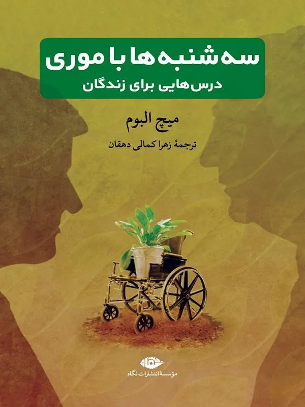 سه‌ شنبه ‌ها با موری