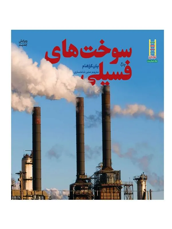سوخت‌ های فسیلی