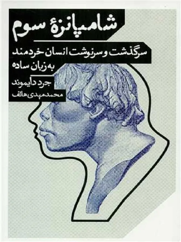شامپانزه سوم