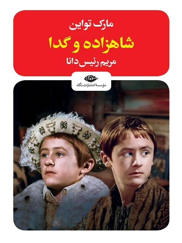 شاهزاده و گدا