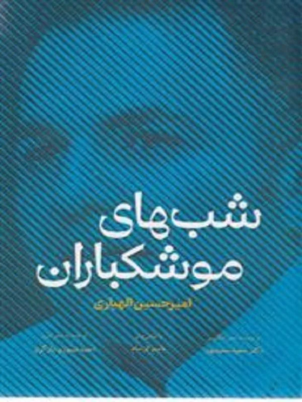 شب های موشکباران