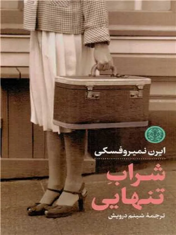 شراب تنهایی