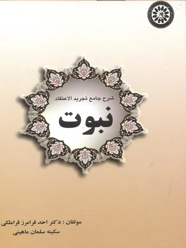 شرح جامع تجرید الاعتقاد نبوت