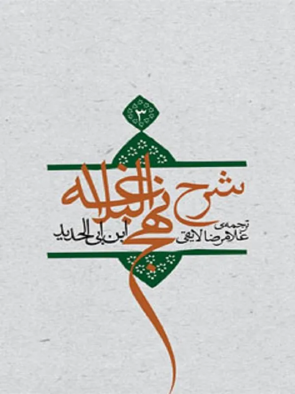شرح نهج البلاغه جلد ۳