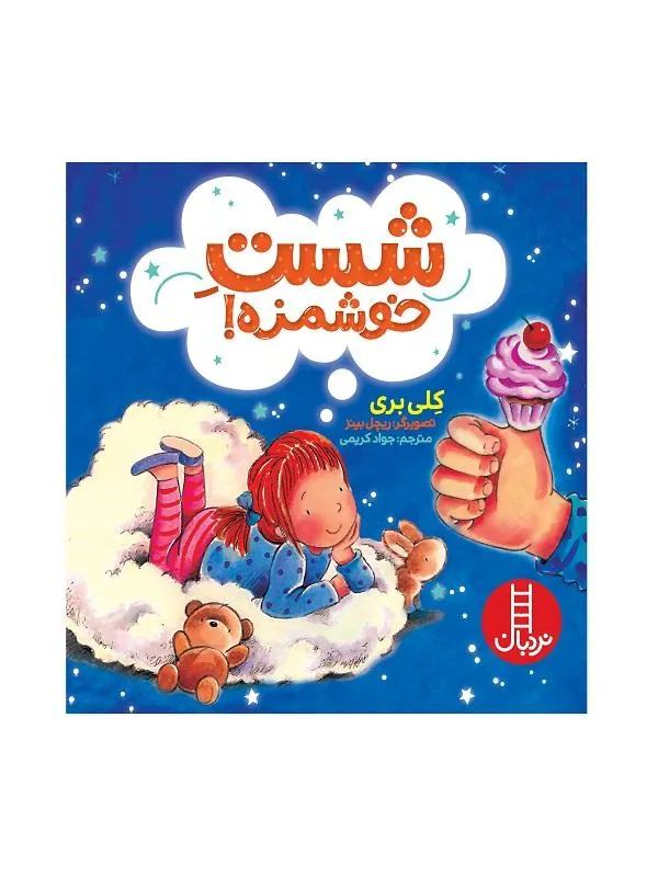 شست خوشمزه