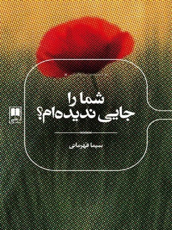 شما را جایی ندیده‌ام
