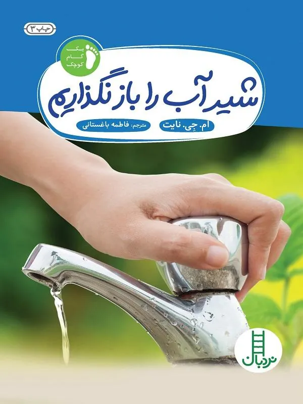 شیر آب را باز نگذاریم
