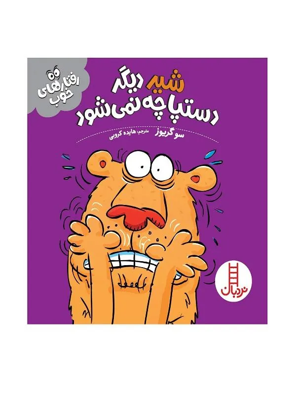 شیر دیگر دستپاچه نمی شود