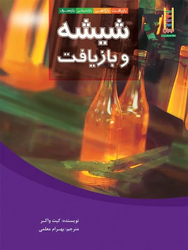 شیشه و بازیافت