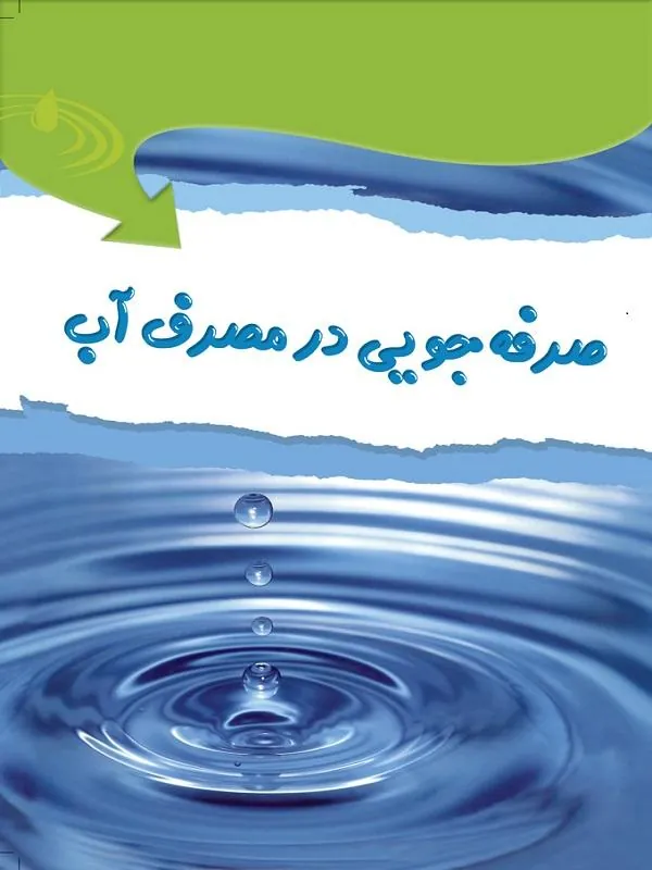 صرفه جویی در مصرف آب