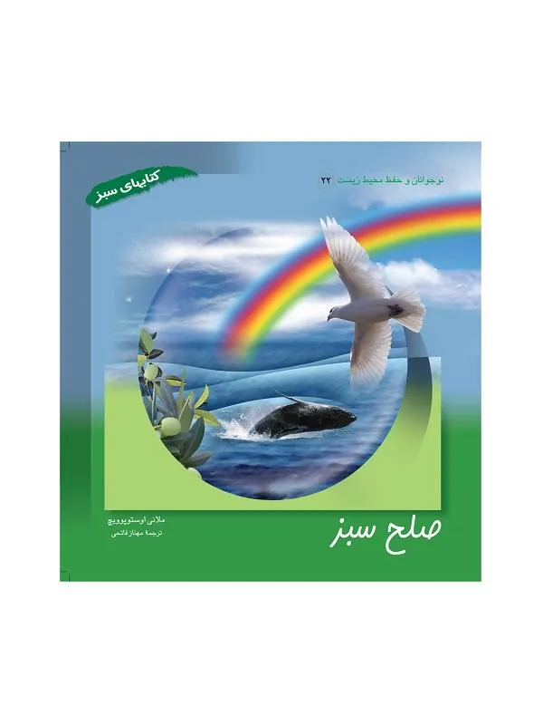 صلح سبز
