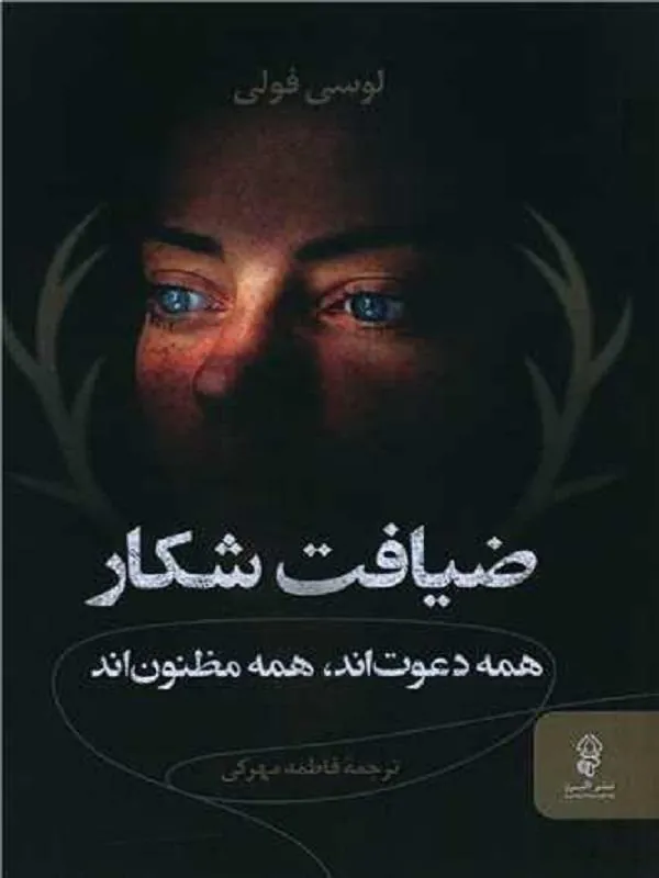 ضیافت شکار
