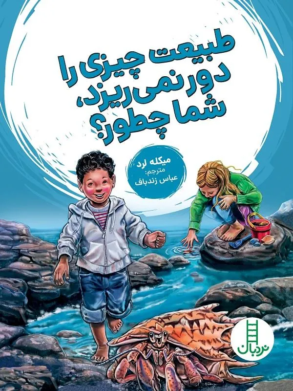 طبیعت چیزی را دور نمی ریزد شما چطور؟