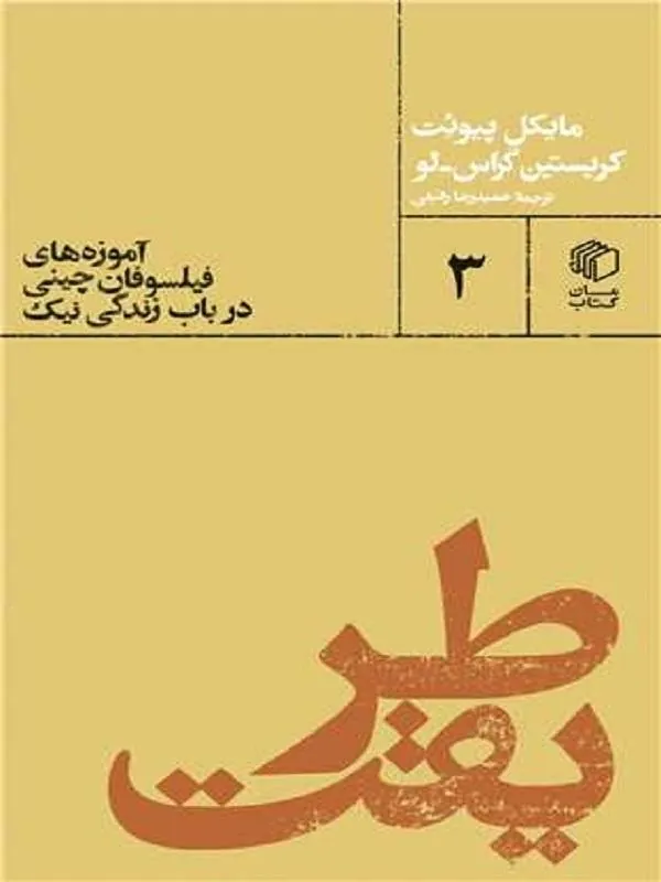 طریقت آموزه‌ های فیلسوفان چینی در باب زندگی نیک