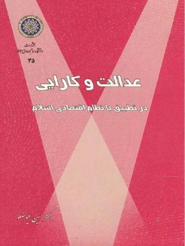 عدالت و کارایی