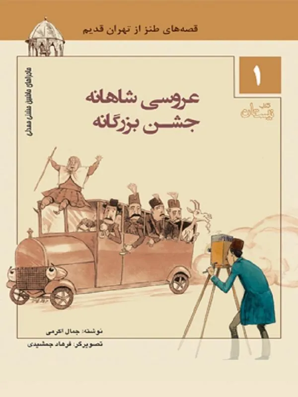 کتاب عروسی شاهانه جشن بزرگانه عروسی شاهانه جشن بزرگانه
