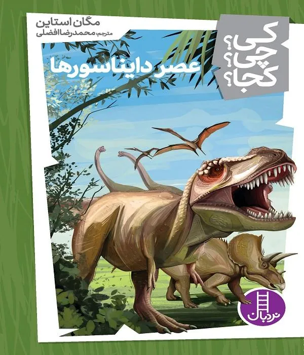 عصر دایناسورها